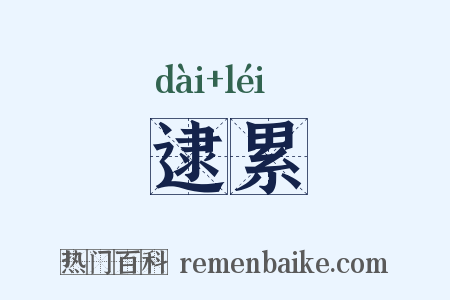 逮累是什么意思的图片